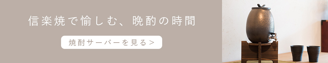 “焼酎サーバー一覧ページへ移動します"