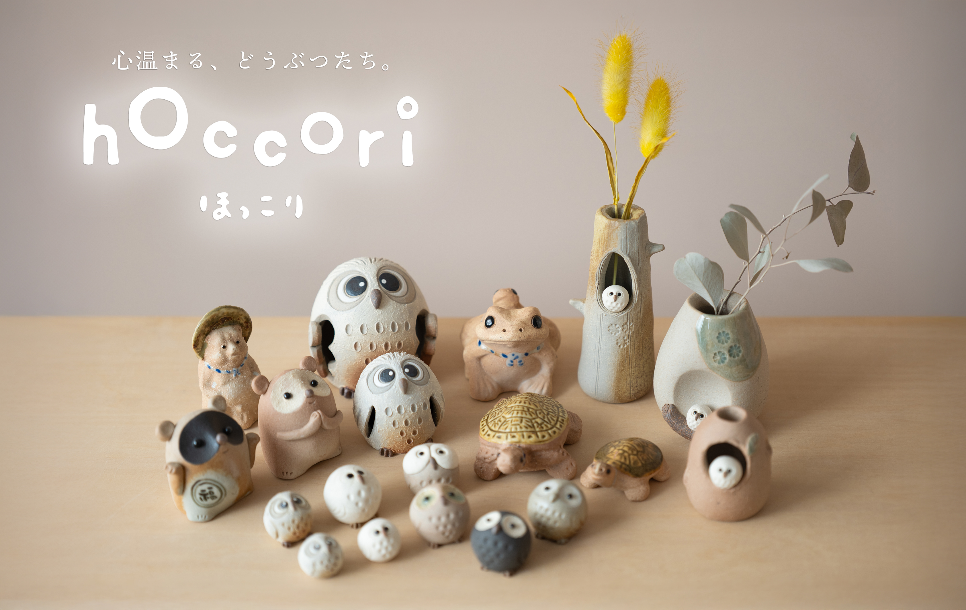 信楽生まれのほっこりする動物シリーズ「hoccori」