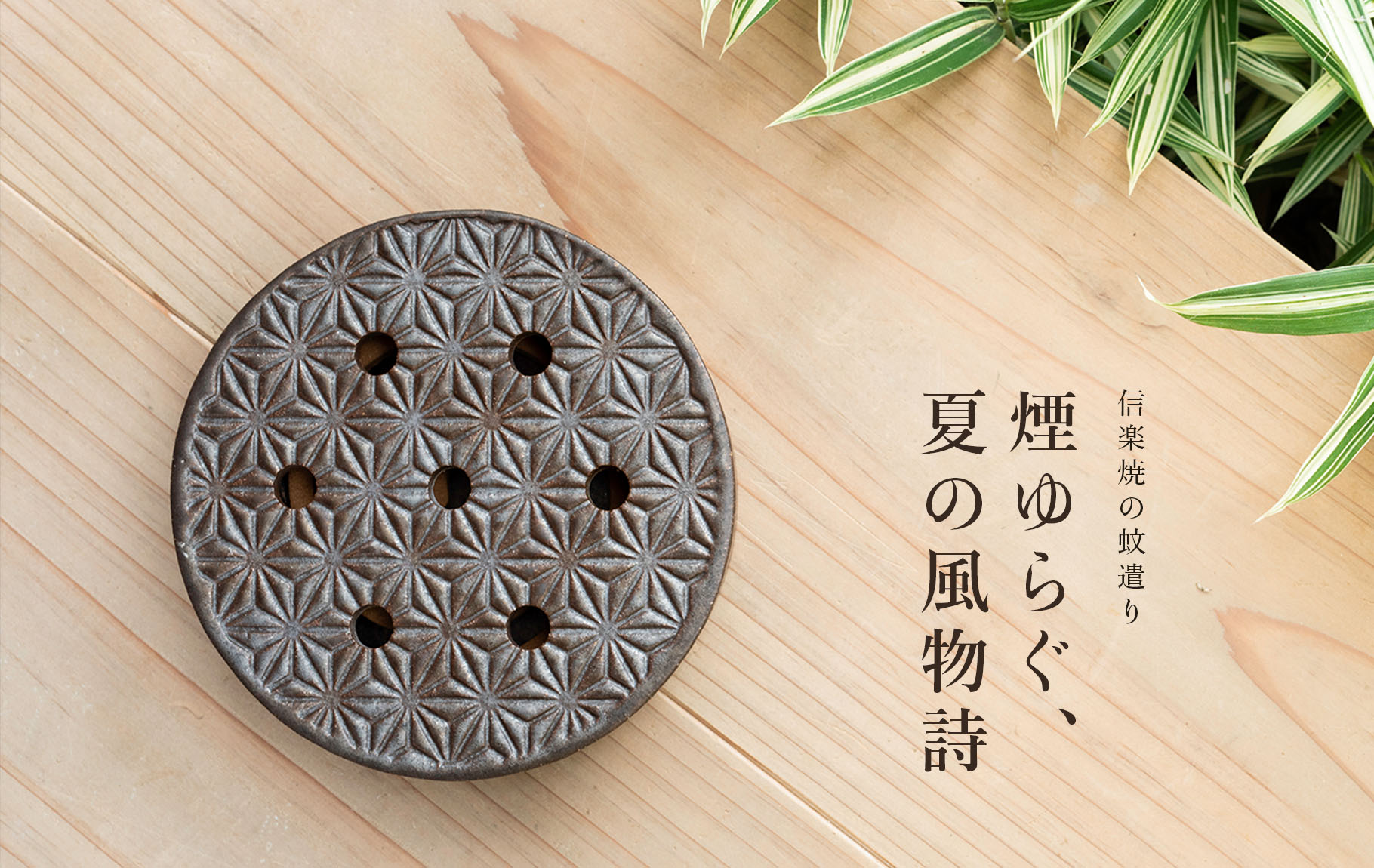 信楽焼蚊遣りのページ