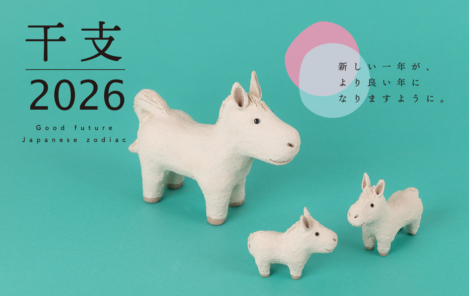 信楽焼明山でつくった陶器の干支シリーズ