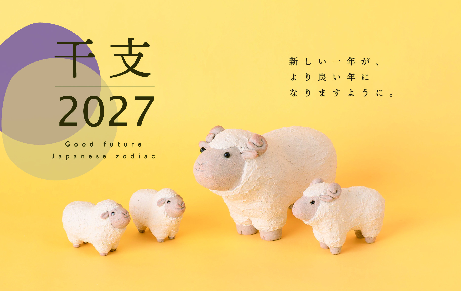 信楽焼明山でつくった陶器の干支シリーズ