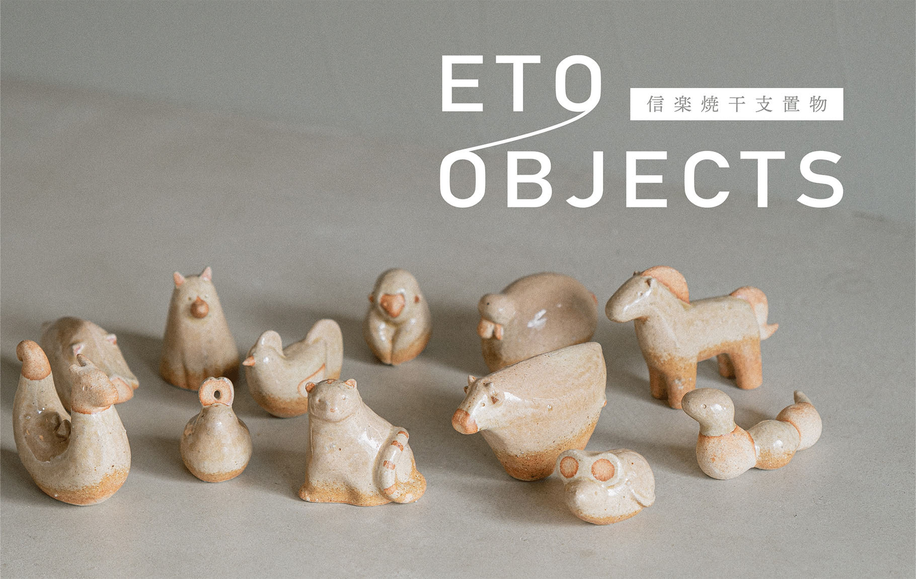 信楽の土と手仕事から生まれた十二支の置物 ETO OBJECTS